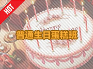 普通生日蛋糕班