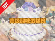 高级翻糖蛋糕班